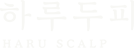 하루두피 HARU SCALP
