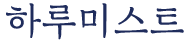 하루미스트