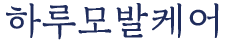 하루모발케어