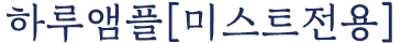 하루앰플 [미스트전용]