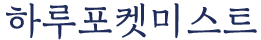 하루포켓미스트